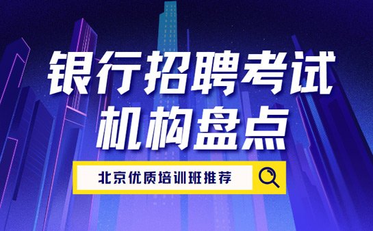 银行考试培训班