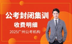 2025广州公考封闭集训收费明细公开含食宿