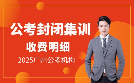 广州公考封闭集训