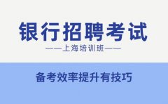 上海银行招聘考试培训班 效率提升有技巧