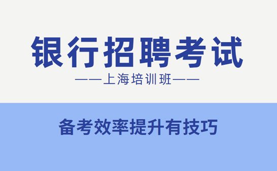 上海银行招聘考试