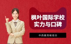 一文速览 枫叶国际学校办学实力与口碑