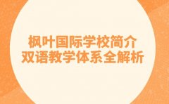 枫叶国际学校简介 双语教学体系全解析