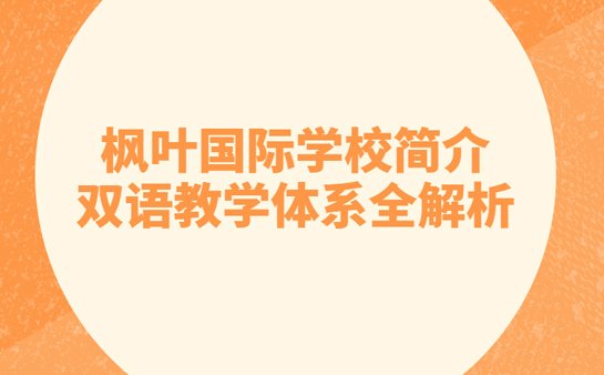 枫叶国际学校简介