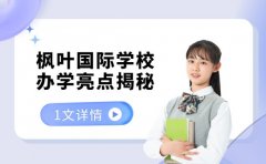 想了解国际教育 枫叶国际学校办学亮点揭秘
