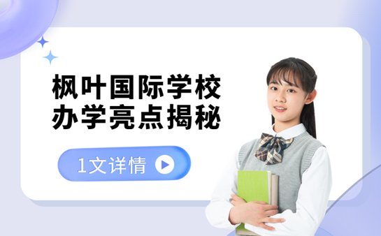 枫叶国际学校
