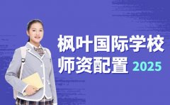 枫叶国际学校师资配置 详情看这篇