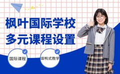 枫叶国际学校多元课程设置超吸睛