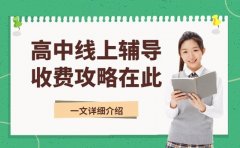 想省辅导开支 广州高中线上收费攻略在此