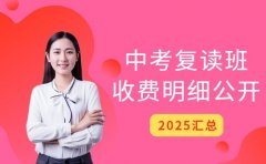 中考复读选班难 天津收费明细大公开
