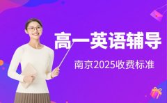 南京高一英语辅导 不同课时性价比对比