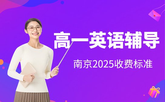 南京高一英语辅导