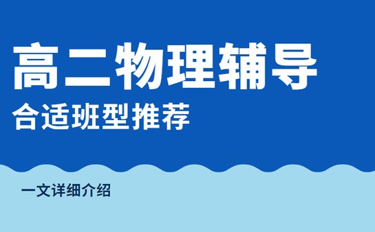 高二物理辅导班