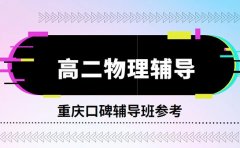 想赶高二物理进度 重庆口碑辅导班参考