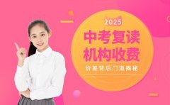 西安中考复读收费 机构价差背后门道揭秘
