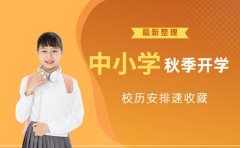 想查校历表？上海中小学秋季安排速收藏