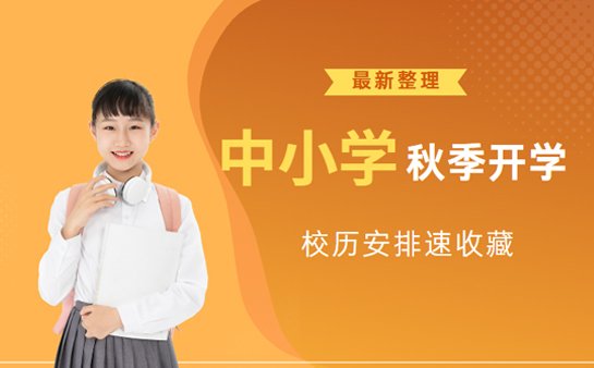 上海中小学秋季开学时间