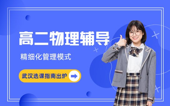 高二物理辅导班
