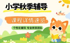 小学秋季辅导选哪家 杭州课程详情速览