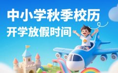 2025中小学秋季校历 北京开学放假时间出炉