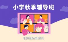 想报小学秋季班 广州辅导内容看这