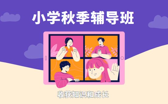 小学秋季辅导班