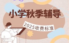 小学秋季辅导班怎么选 北京收费课程全解析