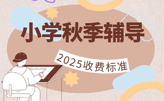 小学秋季辅导班
