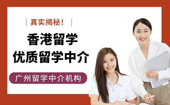 广州香港留学中介