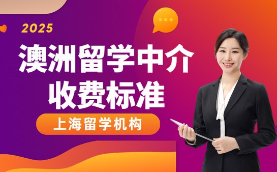 上海澳洲留学中介收费