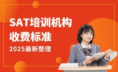 SAT培训选广州 不同班型收费大起底