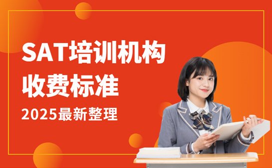 SAT培训机构