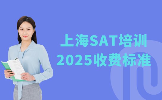 SAT培训机构收费