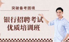 银行招聘考试备考难 广州优质培训班帮你突破