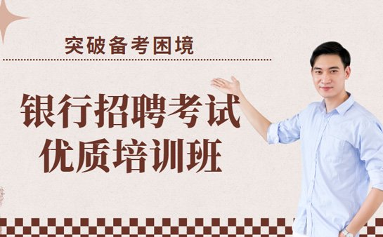银行考试培训机构