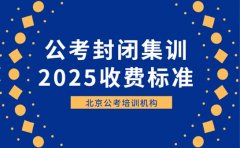 北京公考封闭集训怎么收费 2025最新标准出炉