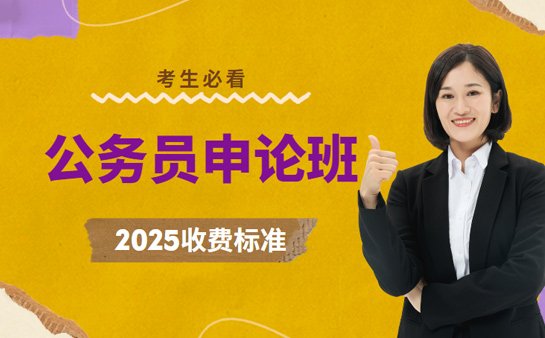 上海公务员申论班