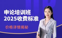 山东申论培训班 不同课程价格详情揭秘