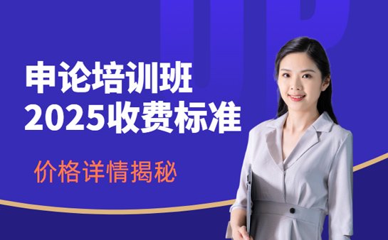 公务员培训课程价格
