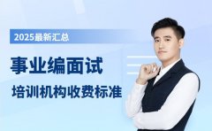 事业编面试培训怎么选 北京课程收费全解析