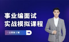 上海事业编面试培训 实战模拟课程亮点多