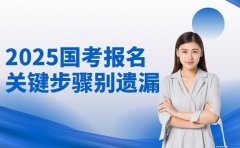 2025国考报名流程 关键步骤别遗漏