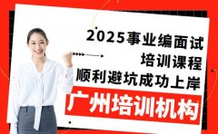 想过事业编面试 广州培训避坑指南看这篇