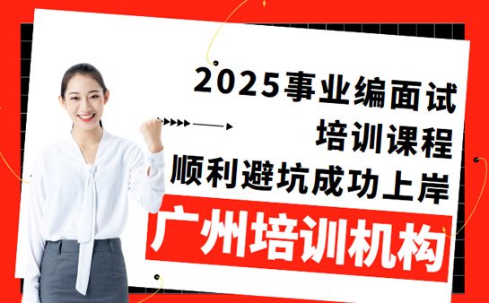 事业编面试培训机构