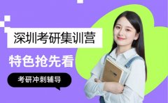 2026考研倒计时 深圳集训营助你全力冲刺