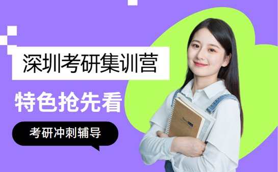 深圳考研集训营