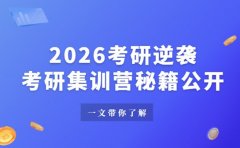 2026考研想逆袭？上海集训营秘籍大公开