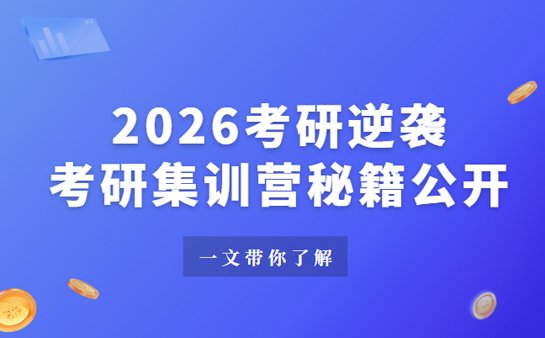 上海考研集训营