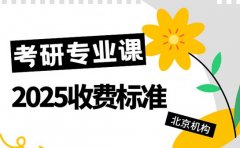 2026考研专业课辅导 北京收费套餐大起底