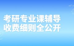 深圳2026考研专业课辅导 收费细则全公开